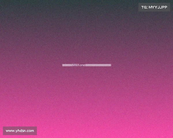 激情燃烧格斗场MMA one赛事顶尖高手巅峰对决荣耀加冕热血沸腾